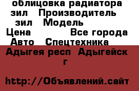 облицовка радиатора зил › Производитель ­ зил › Модель ­ 4 331 › Цена ­ 5 000 - Все города Авто » Спецтехника   . Адыгея респ.,Адыгейск г.